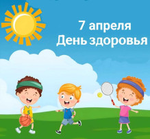 7 апреля – Всемирный день здоровья 7 апреля – Всемирный день здоровья.