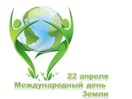 День Земли — 22 апреля День Земли — 22 апреля.