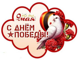 День Победы 9 Мая! День Победы 9 Мая!.