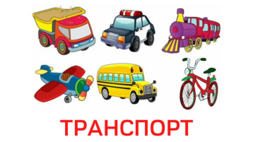 Знакомим малышей с транспортом Знакомим малышей с транспортом.