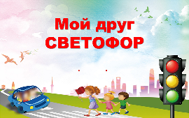 "Мой друг - светофорчик" "Мой друг - светофорчик".