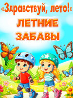"Здравствуй, лето!" "Здравствуй, лето!".