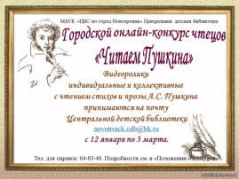 Подведены итоги городского онлайн - конкурса чтецов "Читаем Пушкина" Подведены итоги городского онлайн - конкурса чтецов "Читаем Пушкина".