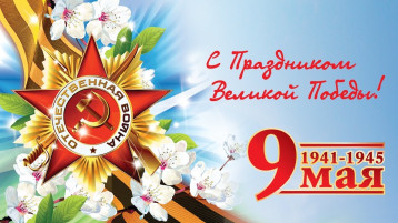 9 мая День Победы 9 мая День Победы.