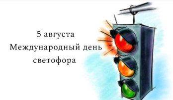 5 августа - Международный День светофора. 5 августа - Международный День светофора.