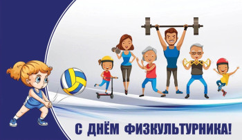 День физкультурника День физкультурника.