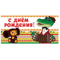 20 августа - День рождения Чебурашки 20 августа - День рождения Чебурашки.