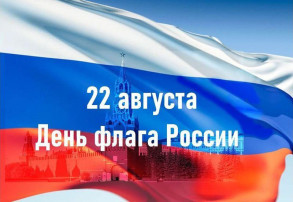 22 августа День Государственного флага Российской Федерации 22 августа День Государственного флага Российской Федерации.