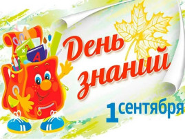 День знаний в детском саду День знаний в детском саду.