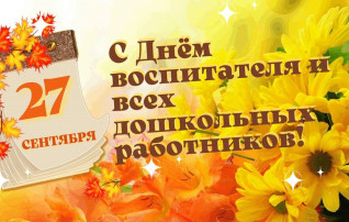 27 сентября - День дошкольного работника 27 сентября - День дошкольного работника.