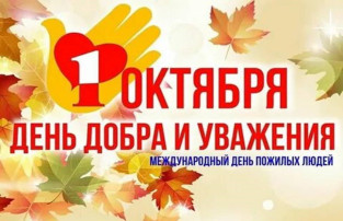 1 октября - Международный день пожилых людей 1 октября - Международный день пожилых людей.