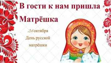 24 октября – День рождения Матрёшки 24 октября – День рождения Матрёшки.