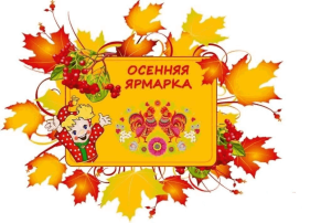 Осенняя ярмарка Осенняя ярмарка.