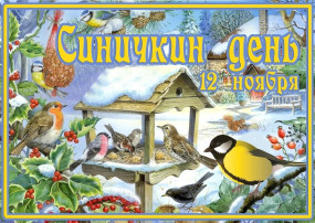 12 ноября - Синичкин день 12 ноября - Синичкин день.