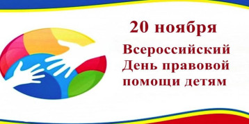 20 ноября - Всероссийский день правовой помощи детям 20 ноября - Всероссийский день правовой помощи детям.