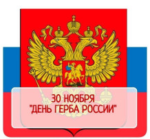 30 ноября - День Государственного герба Российской Федерации 30 ноября - День Государственного герба Российской Федерации.