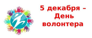 5 декабря - День добровольца (волонтера) в России 5 декабря - День добровольца (волонтера) в России.