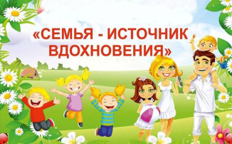 Итоги конкурса "Семья – источник вдохновенья" Итоги конкурса "Семья – источник вдохновенья".
