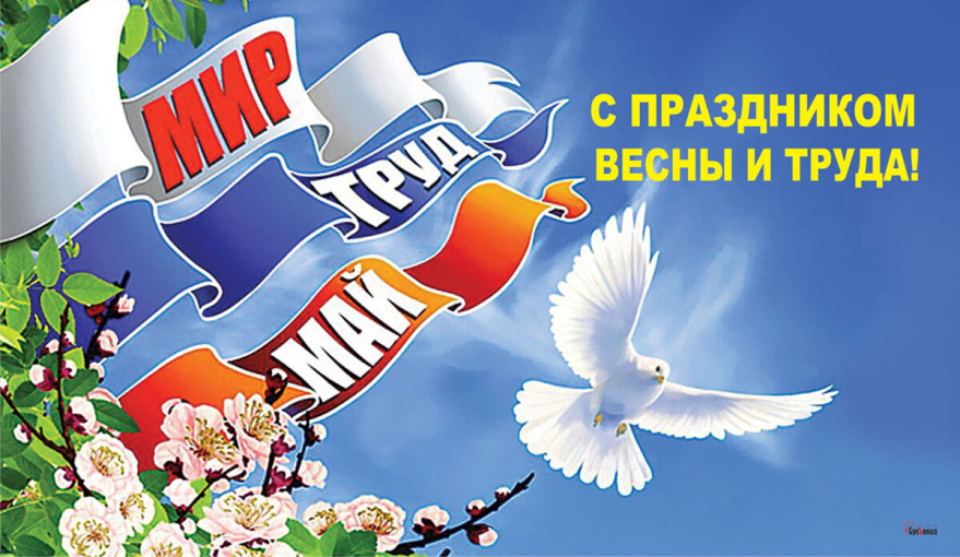 С Праздником весны и труда! С Праздником весны и труда!.