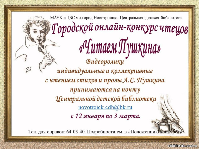 Подведены итоги городского онлайн - конкурса чтецов "Читаем Пушкина" Подведены итоги городского онлайн - конкурса чтецов "Читаем Пушкина".