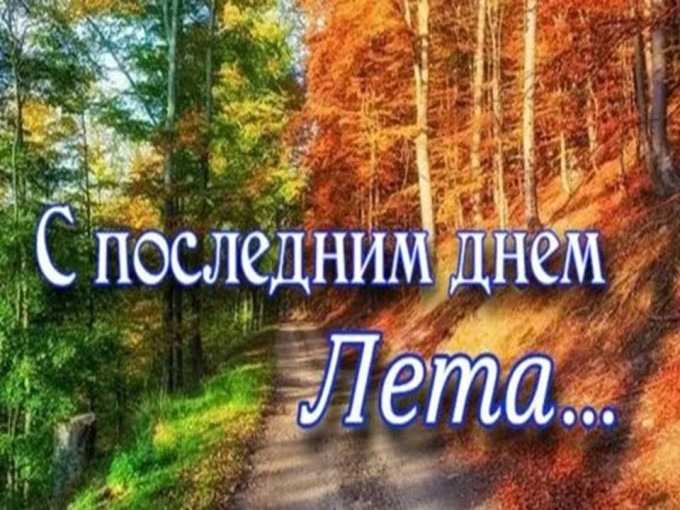 С последним днем лета! С последним днем лета!.