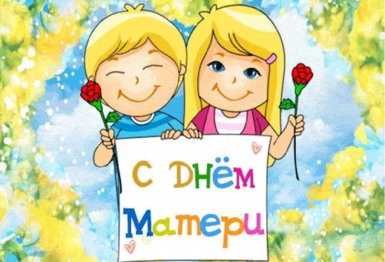 Уважаемые женщины! Дорогие мамы! С особым чувством нежности и любви поздравляем вас с Днем матери! Уважаемые женщины! Дорогие мамы! С особым чувством нежности и любви поздравляем вас с Днем матери!.