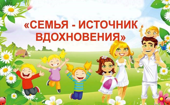 Итоги конкурса "Семья – источник вдохновенья" Итоги конкурса "Семья – источник вдохновенья".